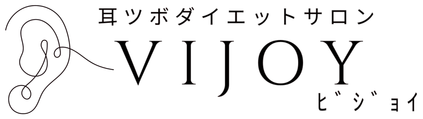 群馬県太田市の耳つぼダイエットサロンVIJOY【ビジョイ】